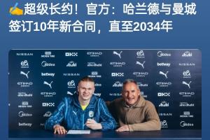 nba赔率-均续约10年❗曼城年初与哈兰德续10年，毕巴同样与22岁尼科续10年