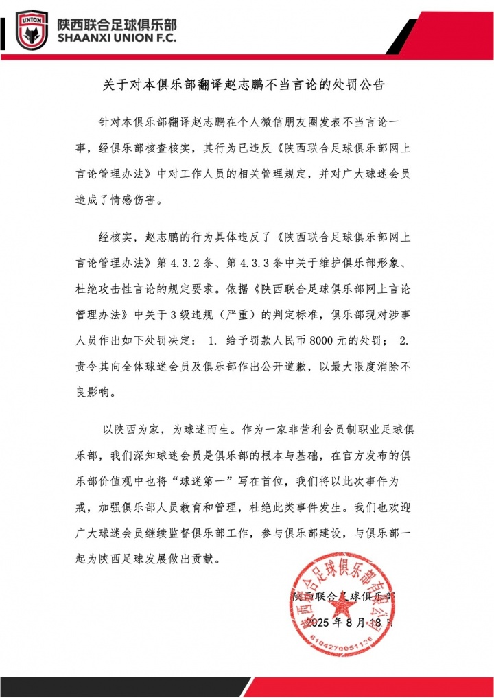 nba竞猜-关于对本俱乐部翻译赵志鹏不当言论的处罚公告