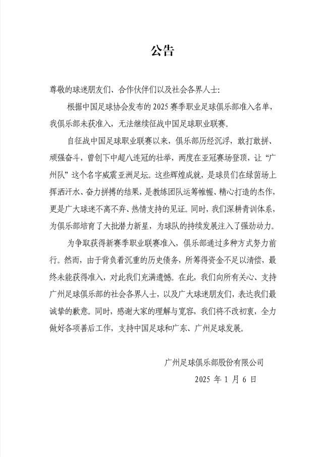 广州队：所筹资金不足以清偿债务 未过准入很遗憾